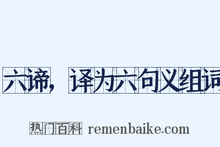 六谛，译为六句义组词是什么意思的图片